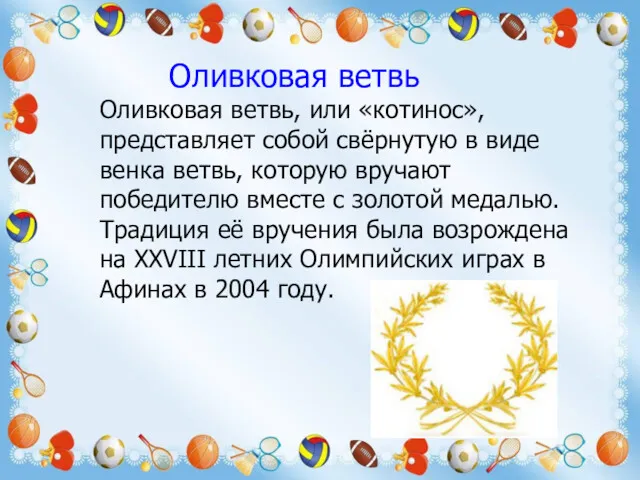 Оливковая ветвь Оливковая ветвь, или «котинос», представляет собой свёрнутую в