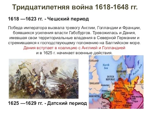 1618 —1623 гг. - Чешский период 1625 —1629 гг. - Датский период Тридцатилетняя