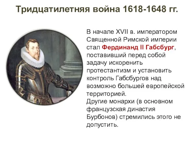 Тридцатилетняя война 1618-1648 гг. В начале XVII в. императором Священной Римской империи стал