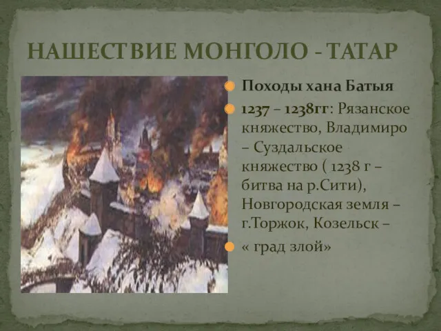 НАШЕСТВИЕ МОНГОЛО - ТАТАР Походы хана Батыя 1237 – 1238гг: Рязанское княжество, Владимиро