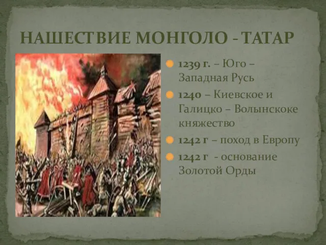 НАШЕСТВИЕ МОНГОЛО - ТАТАР 1239 г. – Юго – Западная Русь 1240 –