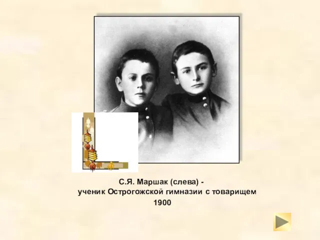 С.Я. Маршак (слева) - ученик Острогожской гимназии с товарищем 1900