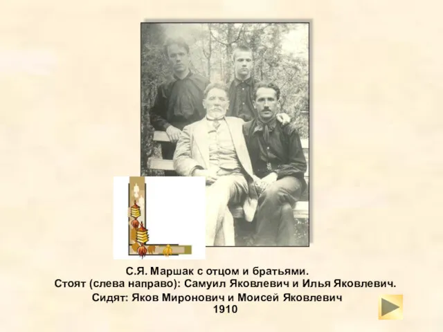 С.Я. Маршак с отцом и братьями. Стоят (слева направо): Самуил Яковлевич и Илья