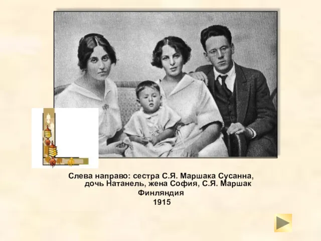 Слева направо: сестра С.Я. Маршака Сусанна, дочь Натанель, жена София, С.Я. Маршак Финляндия 1915