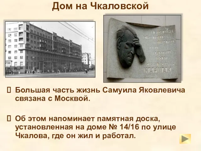 Дом на Чкаловской Большая часть жизнь Самуила Яковлевича связана с Москвой. Об этом