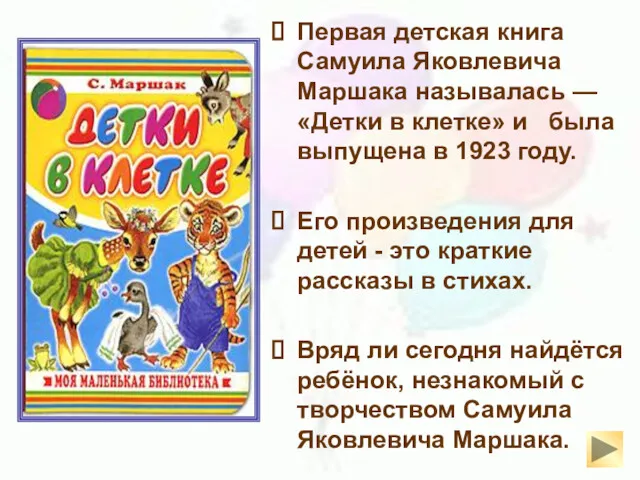 Первая детская книга Самуила Яковлевича Маршака называлась — «Детки в клетке» и была