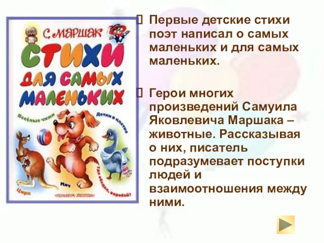 Первые детские стихи поэт написал о самых маленьких и для