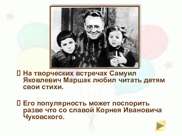 На творческих встречах Самуил Яковлевич Маршак любил читать детям свои стихи. Его популярность