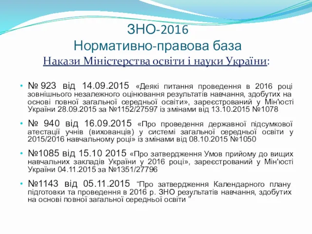 ЗНО-2016 Нормативно-правова база Накази Міністерства освіти і науки України: № 923 від 14.09.2015