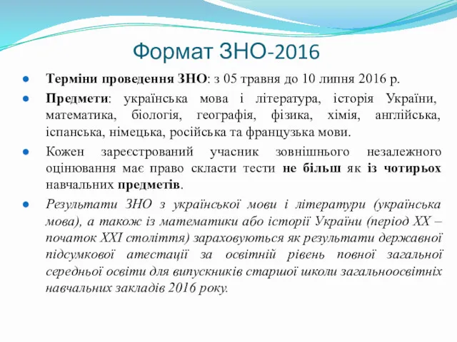 Формат ЗНО-2016 Терміни проведення ЗНО: з 05 травня до 10 липня 2016 р.