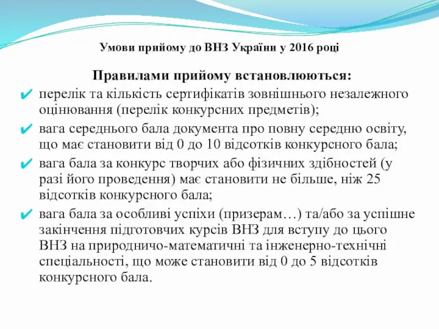 Умови прийому до ВНЗ України у 2016 році Правилами прийому встановлюються: перелік та