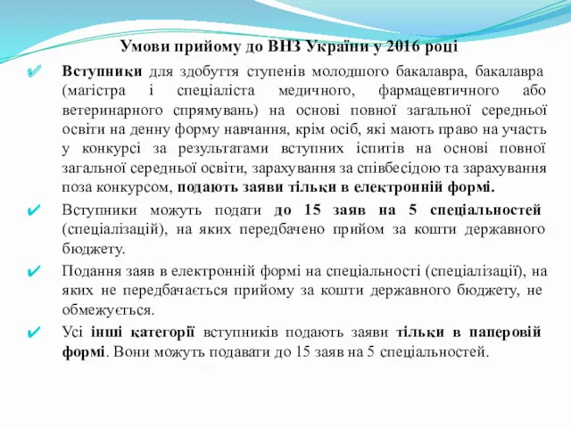 Умови прийому до ВНЗ України у 2016 році Вступники для здобуття ступенів молодшого