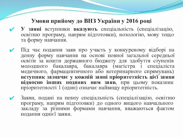 Умови прийому до ВНЗ України у 2016 році У заяві вступники вказують спеціальність