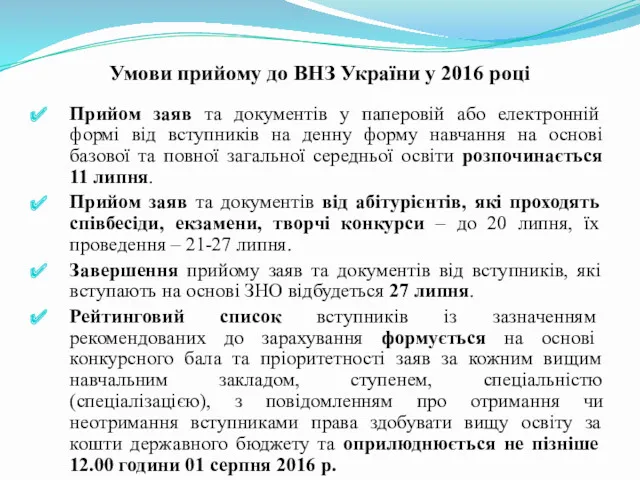 Умови прийому до ВНЗ України у 2016 році Прийом заяв та документів у