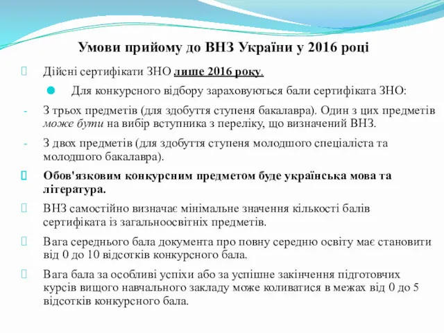 Умови прийому до ВНЗ України у 2016 році Дійсні сертифікати ЗНО лише 2016