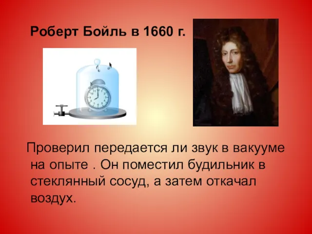 Роберт Бойль в 1660 г. Проверил передается ли звук в
