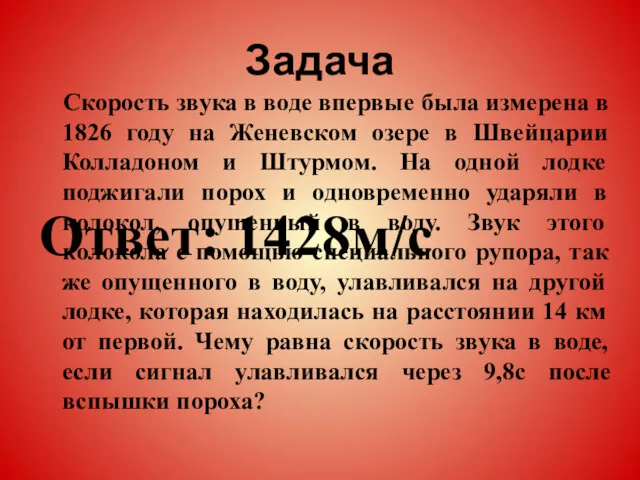 Задача Скорость звука в воде впервые была измерена в 1826