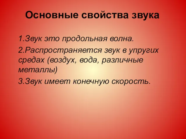 Основные свойства звука 1.Звук это продольная волна. 2.Распространяется звук в