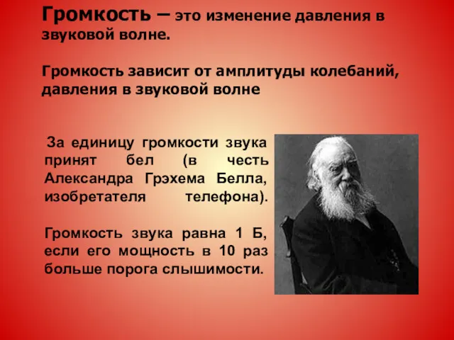 Громкость – это изменение давления в звуковой волне. Громкость зависит