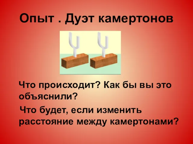 Опыт . Дуэт камертонов Что происходит? Как бы вы это