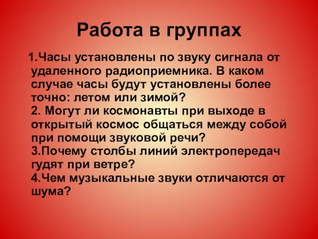 Работа в группах 1.Часы установлены по звуку сигнала от удаленного