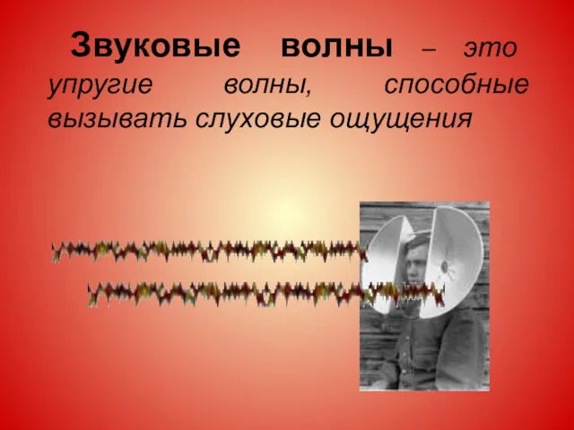 Звуковые волны – это упругие волны, способные вызывать слуховые ощущения
