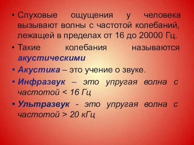 Слуховые ощущения у человека вызывают волны с частотой колебаний, лежащей