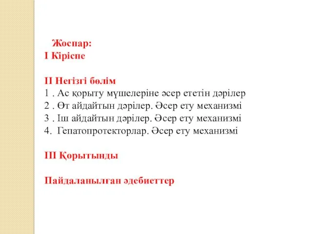 Жоспар: І Кіріспе ІІ Негізгі бөлім 1 . Ас қорыту