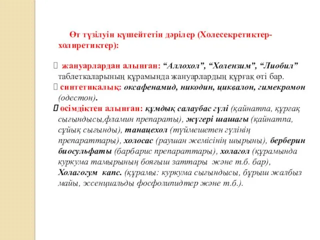 Өт түзілуін күшейтетін дәрілер (Холесекретиктер- холиретиктер): жануарлардан алынған: “Аллохол”, “Холензим”,