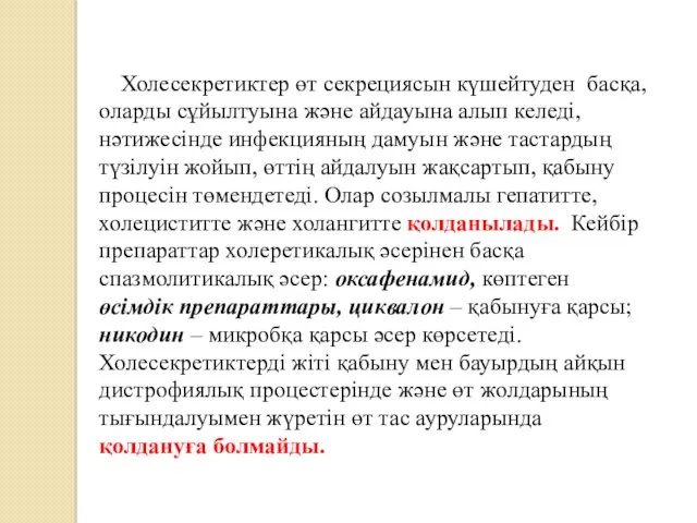 Холесекретиктер өт секрециясын күшейтуден басқа, оларды сұйылтуына және айдауына алып