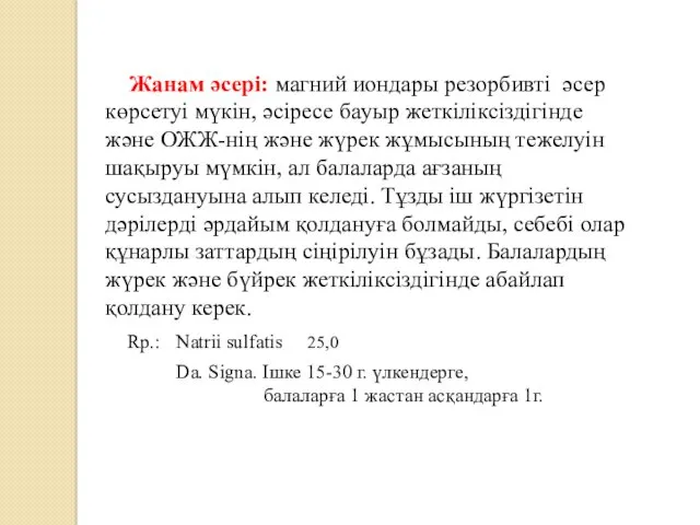 Жанам әсері: магний иондары резорбивті әсер көрсетуі мүкін, әсіресе бауыр