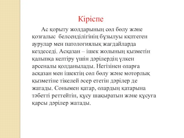 Ас қорыту жолдарының сөл бөлу және қозғалыс белсенділігінің бұзылуы кқптеген