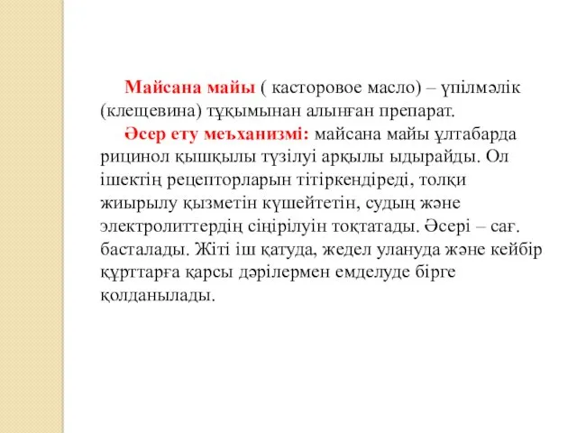 Майсана майы ( касторовое масло) – үпілмәлік (клещевина) тұқымынан алынған