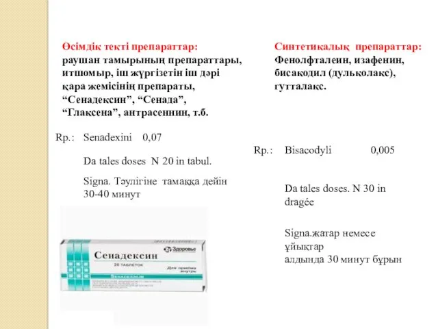 Өсімдік текті препараттар: раушан тамырының препараттары, итшомыр, іш жүргізетін іш