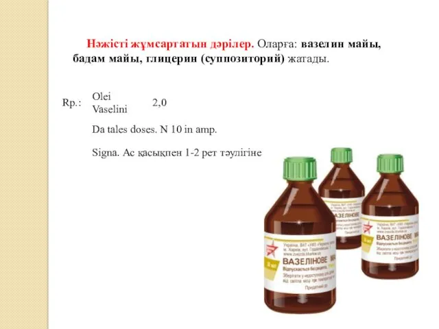 Нәжісті жұмсартатын дәрілер. Оларға: вазелин майы, бадам майы, глицерин (суппозиторий) жатады.