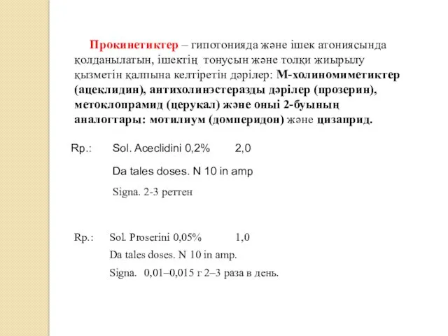 Прокинетиктер – гипотонияда және ішек атониясында қолданылатын, ішектің тонусын және