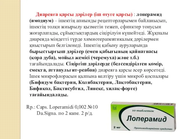 Диареяға қарсы дәрілер (іш өтуге қарсы) : лоперамид (имодиум) –