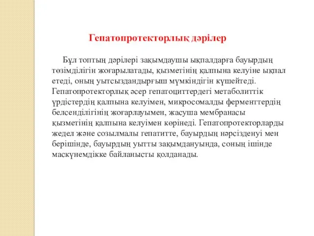 Гепатопротекторлық дәрілер Бұл топтың дәрілері зақымдаушы ықпалдарға бауырдың төзімділігін жоғарылатады,