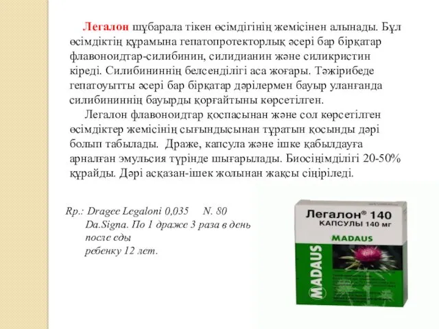 Легалон шұбарала тікен өсімдігінің жемісінен алынады. Бұл өсімдіктің құрамына гепатопротекторлық