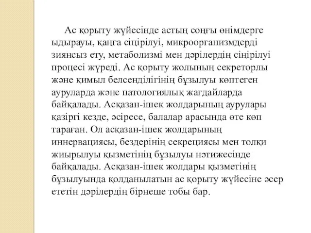 Ас қорыту жүйесінде астың соңғы өнімдерге ыдырауы, қаңға сіңірілуі, микроорганизмдерді