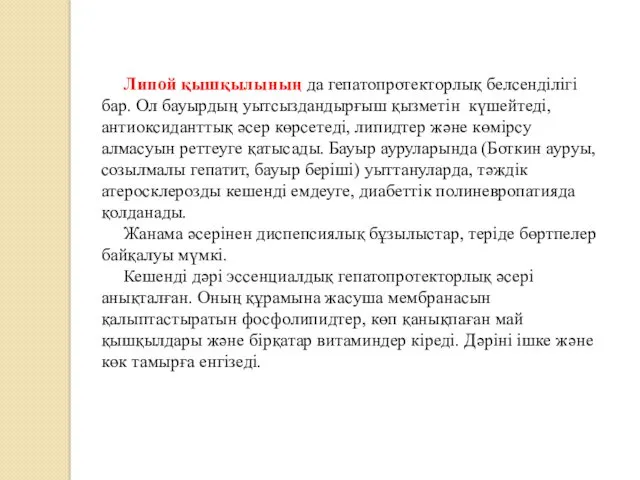 Липой қышқылының да гепатопротекторлық белсенділігі бар. Ол бауырдың уытсыздандырғыш қызметін