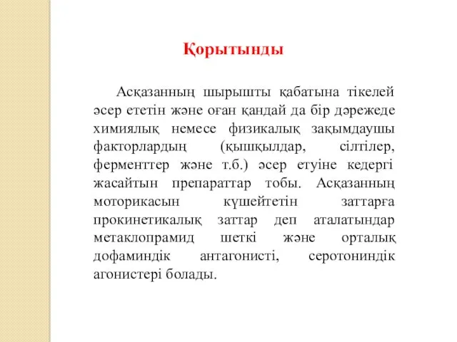 Қорытынды Асқазанның шырышты қабатына тікелей әсер ететін және оған қандай