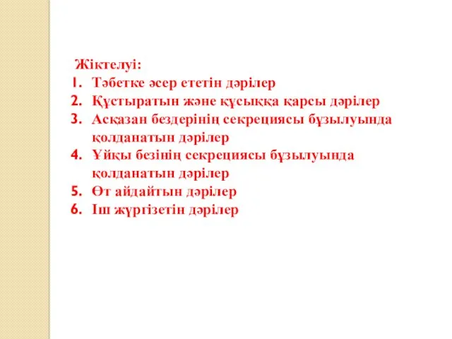 Жіктелуі: Тәбетке әсер ететін дәрілер Құстыратын және құсыққа қарсы дәрілер