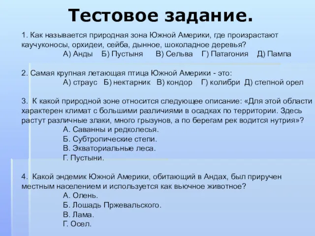 Тестовое задание. 1. Как называется природная зона Южной Америки, где