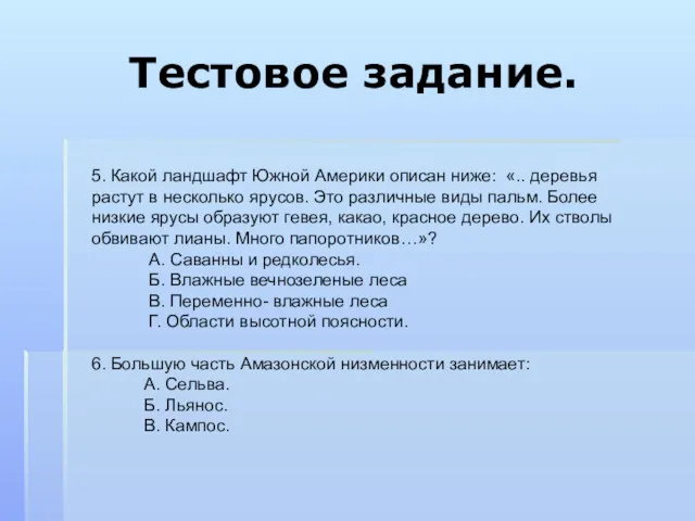 Тестовое задание. 5. Какой ландшафт Южной Америки описан ниже: «..