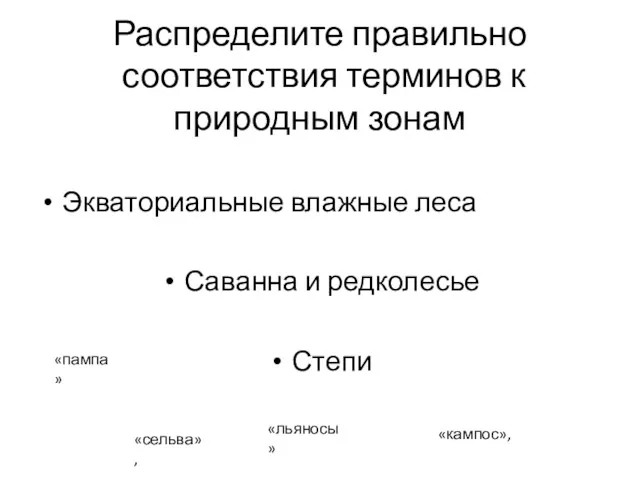 Распределите правильно соответствия терминов к природным зонам Экваториальные влажные леса