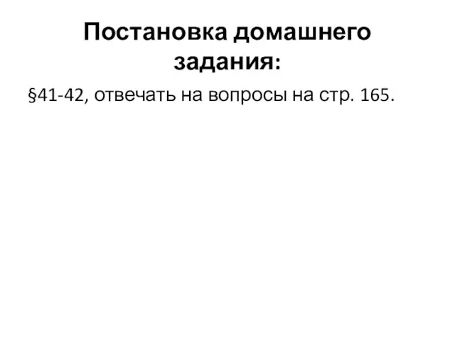 Постановка домашнего задания: §41-42, отвечать на вопросы на стр. 165.