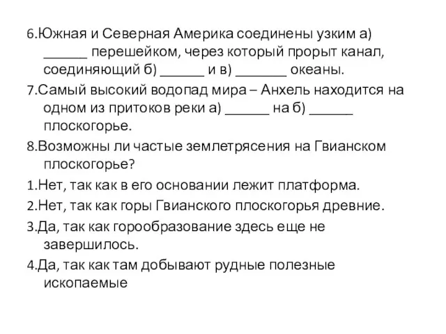 6.Южная и Северная Америка соединены узким а) ______ перешейком, через