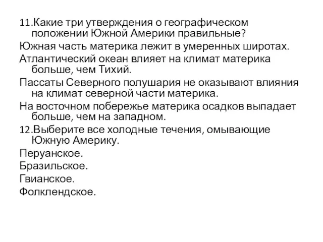 11.Какие три утверждения о географическом положении Южной Америки правильные? Южная