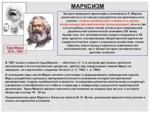 МАРКСИЗМ Карл Маркс 1818 - 1883 В 1867 вышел главный